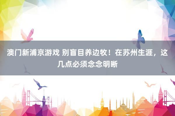 澳门新浦京游戏 别盲目养边牧！在苏州生涯，这几点必须念念明晰