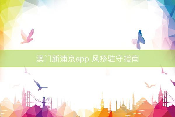 澳门新浦京app 风疹驻守指南